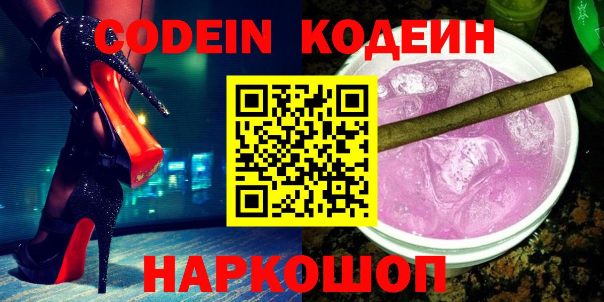 Карачаевск  Кодеин Purple Drank  Кодеин напиток Lean (лин)  Вход с VPN 